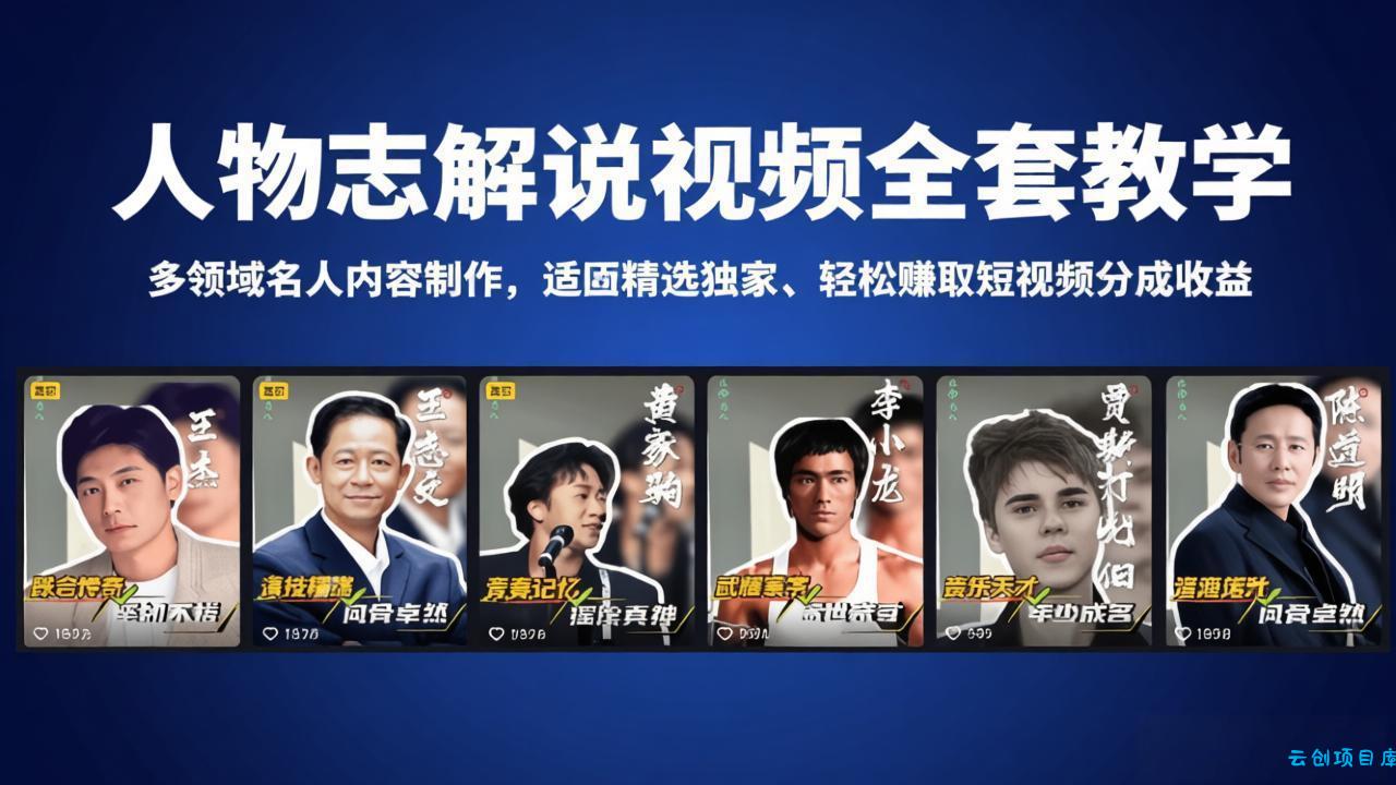 人物志解说视频全套教学，多领域名人内容制作，适配精选独家，轻松赚取短视频分成收益-云创项目库