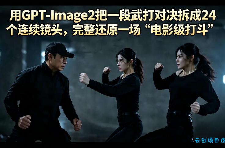 用GPT-Image2把一段武打对决拆成24个连续镜头，完整还原一场“电影级打斗”-云创项目库
