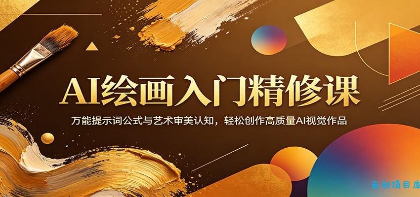 AI绘画入门精修课：万能提示词公式与艺术审美认知，轻松创作高质量AI视觉作品-云创项目库