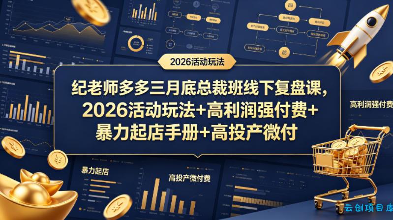 纪老师多多三月底总裁班线下复盘课，2026活动玩法+高利润强付费+暴力起店手册+高投产微付费-云创项目库
