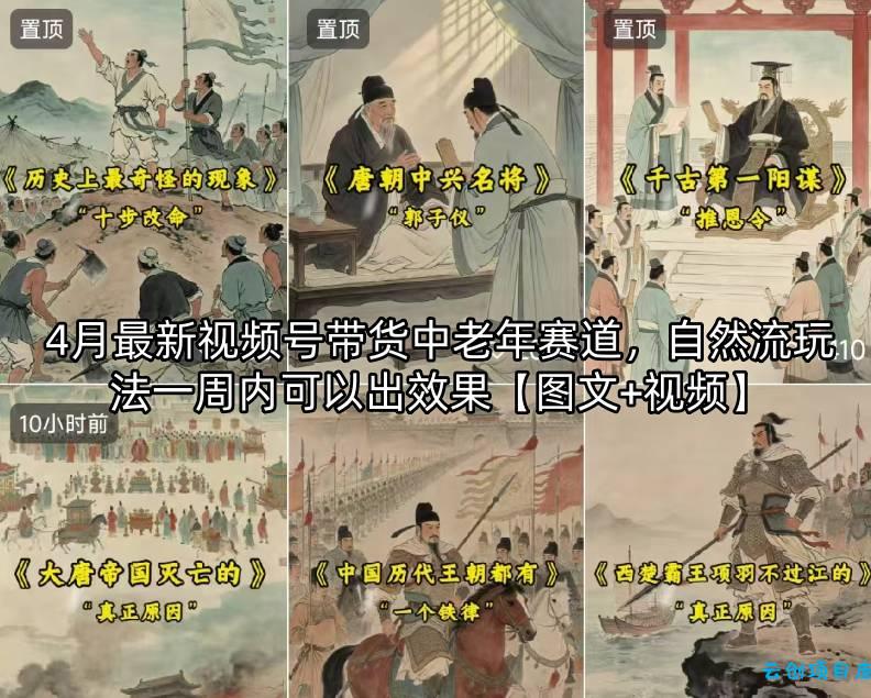 4月最新视频号带货中老年赛道,自然流玩法一周内可以出效果【图文+视频】-云创项目库