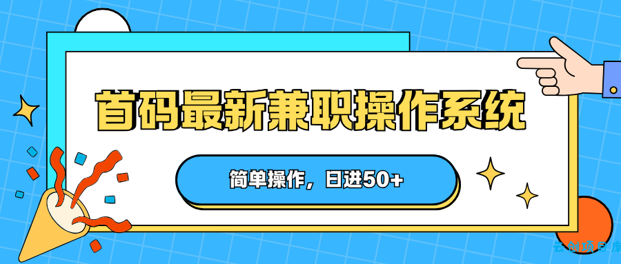 首码最新兼职操作系统，简单操作，日进50+-云创项目库