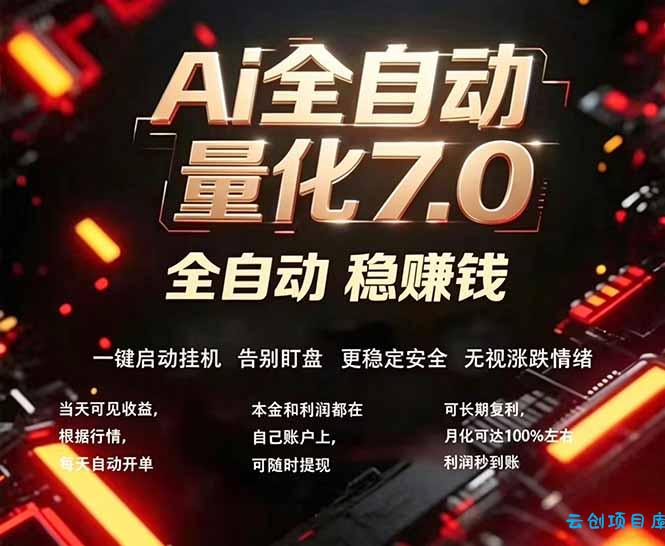 全新AI量化交易助手7.0，新手也能轻松上手！ 24小时自动运行，日入1000+-云创项目库