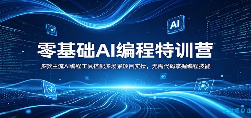 零基础AI编程特训营：多款主流AI编程工具搭配多场景项目实操，无需代码掌握编程技能-云创项目库