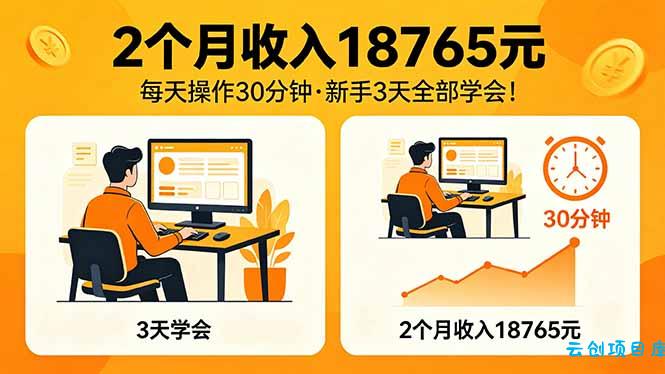 2个月收入18765元，每天操作30分钟，2026年升级版Ai项目！-云创项目库