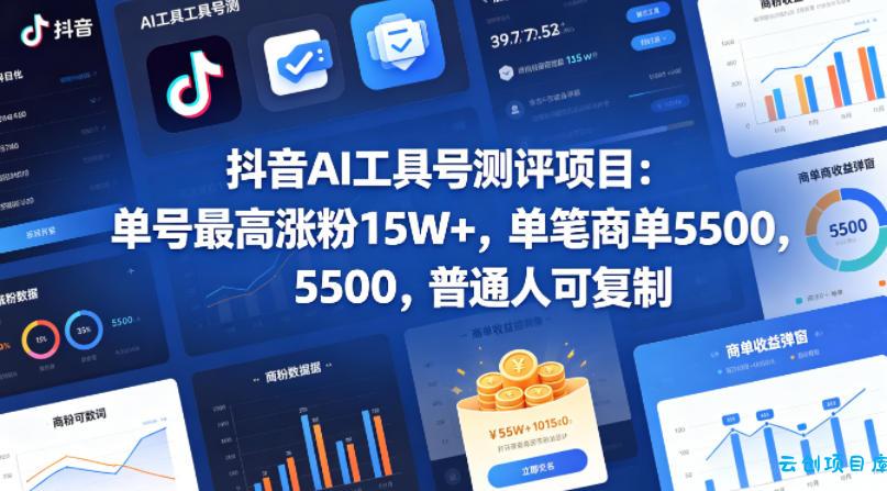 抖音AI工具号测评项目，单号最高涨粉15W+，单笔商单5.5k，也可进伙伴计划，普通人可复制-云创项目库