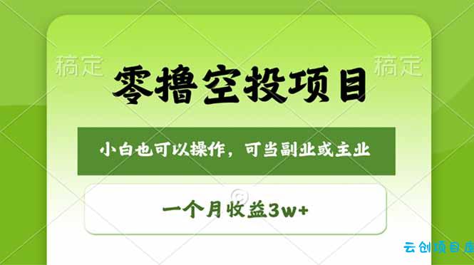 零撸空投项目，最新玩法，每天零碎时间，一个月3w＋-云创项目库