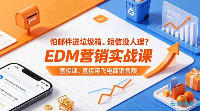 怕邮件进垃圾箱、短信没人理？EDM营销实战课，直接带飞电商销售额【原创双语字幕】-云创项目库