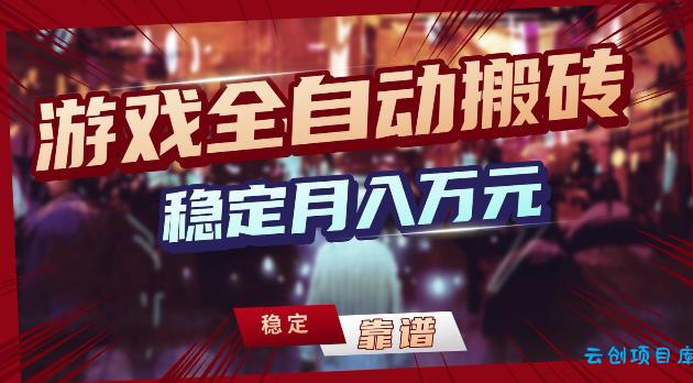 游戏全自动打金，日入1k+，24小时自动运行，小白轻松上手，项目长期稳定【揭秘】-云创项目库