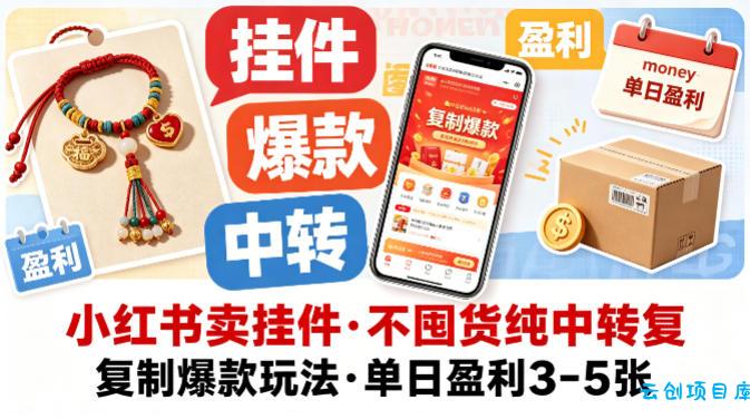 小红书卖挂件,不囤货纯中转复制爆款玩法,单日盈利3-5张