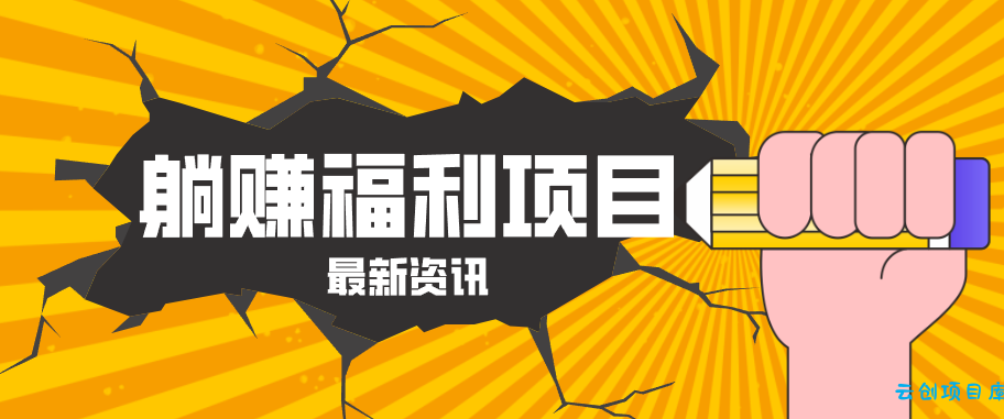 躺赚福利项目，淘宝一分购3.0，无套路高收益每天花2小时，轻松月收益千元！-云创项目库