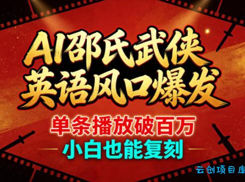 AI邵氏武侠英语风口爆发，单条播放破百万，小白也能复刻-云创项目库