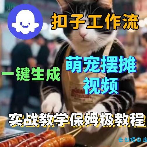 扣子coze工作流一键生成萌宠摆摊视频，保姆级实操搭建教学-云创项目库