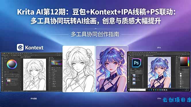 Krita AI第12期：豆包+Kontext+IPA线稿+PS联动：多工具协同玩转AI绘画，创意与质感大幅提升-云创项目库