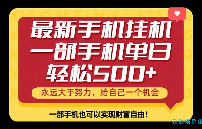 26年最新手机副业项目，单日轻松500+，每天十几分钟就够了-云创项目库