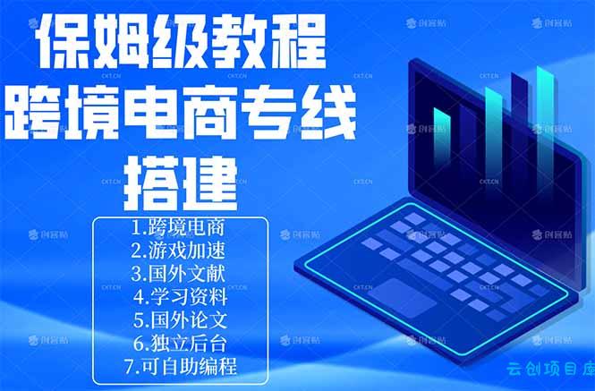 保姆级教程：手把手教你搭建跨境电商专线-云创项目库