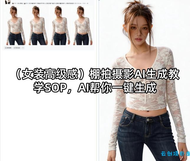 (女装高级感)棚拍摄影AI生成教学SOP，AI帮你一键生成-云创项目库