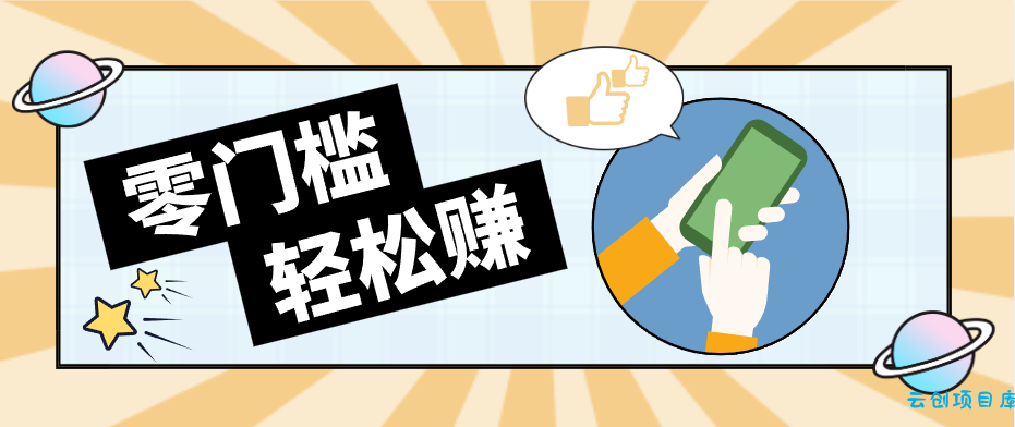 零门槛轻松做!视频号「自动赚收益」单号可实现日赚30+-云创项目库