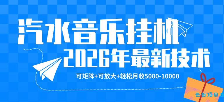 【汽水音乐挂G】26年最新玩法，可矩阵放大，月收5k-1W，独家技术，非常稳定【揭秘】-云创项目库