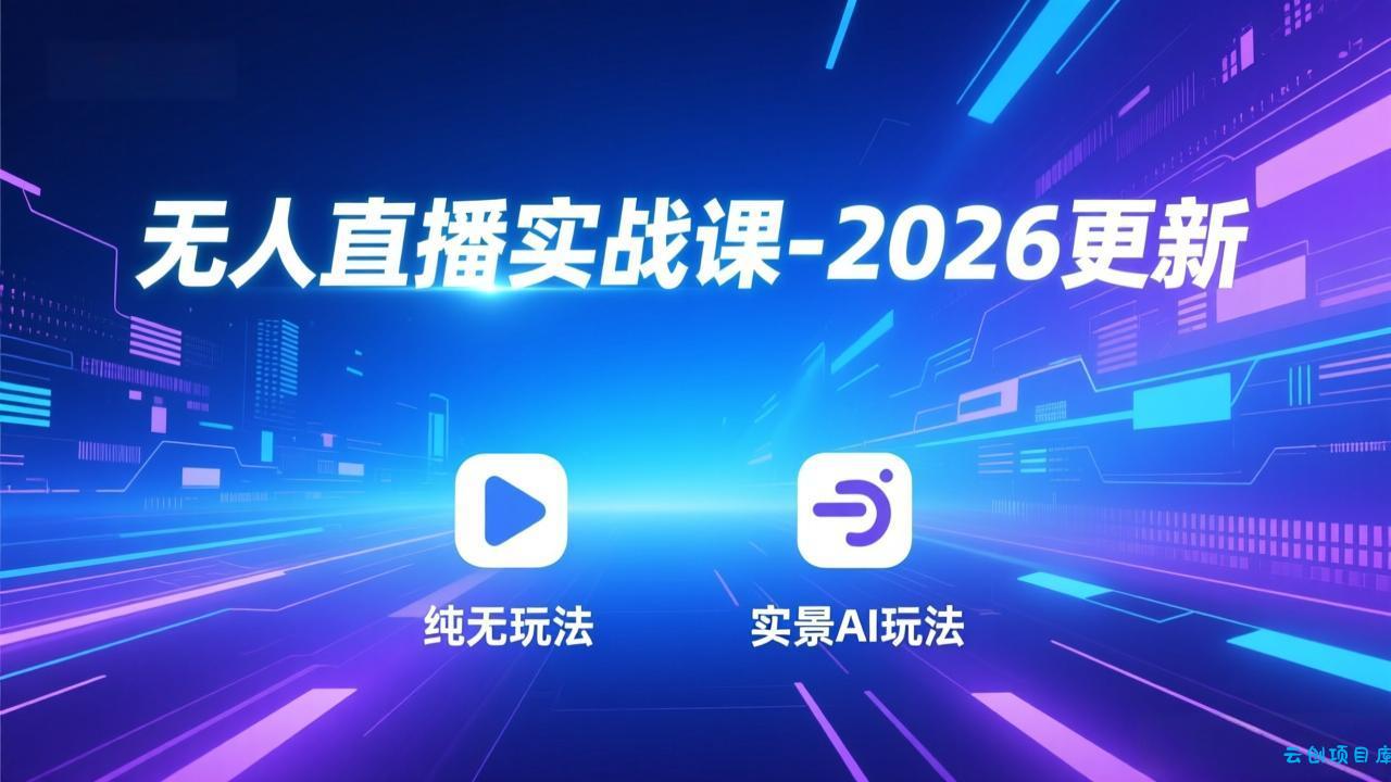 无人直播实战课-4月29更新：纯无玩法、实景AI、真人玩法、绿幕玩法、真转无玩法、麒麟臂摇手等-云创项目库