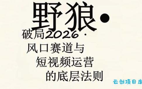 野狼团队·多平台实操运营课，覆盖AI口播、服装、好物、漫剪等热门玩法(更新4月29日)-云创项目库