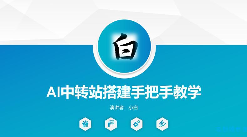 全网独家AI中转站搭建手把手教学，一节课讲透了-云创项目库