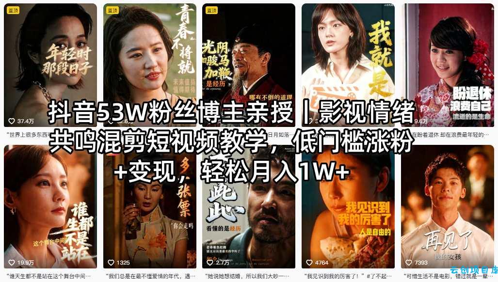 抖音53W粉丝博主亲授｜影视情绪共鸣混剪短视频教学，低门槛涨粉+变现，轻松月入1W+-云创项目库