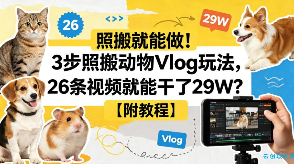 照搬就能做！3步照搬动物Vlog玩法，26条视频就能干了29W？【附教程】【赠coze一键生成工作流】-云创项目库