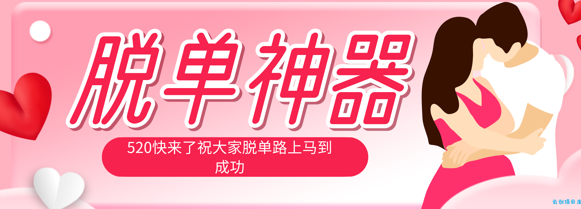 脱单神器：系统理论 + 实景模拟实战相结合，助你脱单路上马到成功。-云创项目库