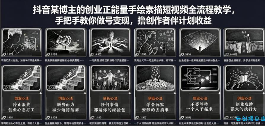 抖音某博主的创业正能量手绘素描短视频全流程教学,手把手教你做号变现,撸创作者伙伴计划收益