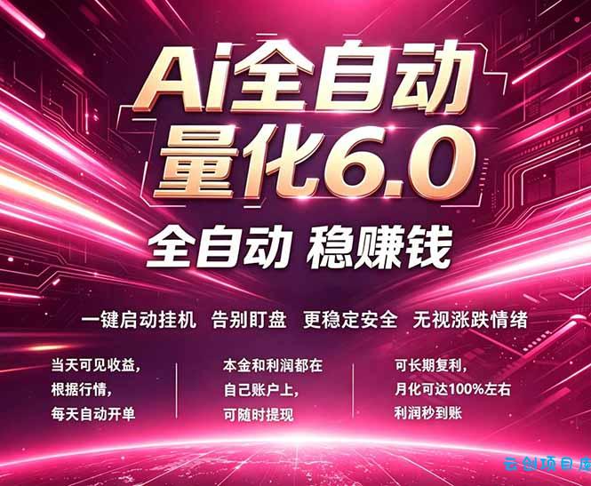 最新AI量化交易6.0，24小时自动运行，绿色稳定！日入1000+-云创项目库