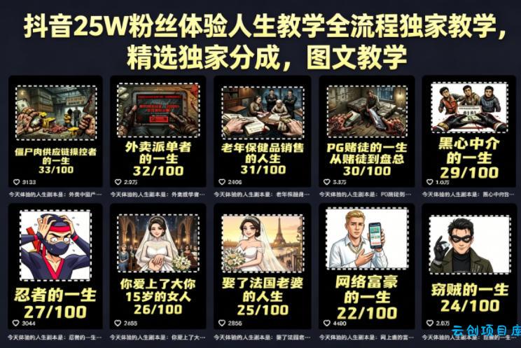 抖音25W粉丝体验人生教学全流程独家教学,精选独家分成,图文教学