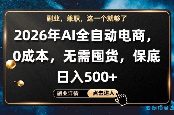 AI全自动电商,全流程托管,0成本操作,无需囤货,保底日入500+【揭秘】