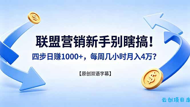 联盟营销新手别瞎搞！四步日赚 1000+，每周几小时月入 4 万？【原创双语字幕】-云创项目库