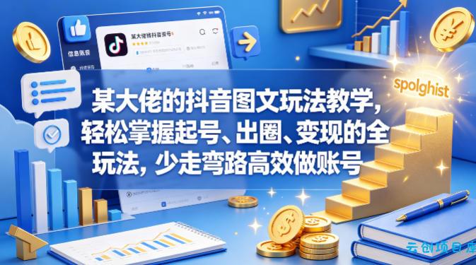 某大佬的抖音图文玩法教学,轻松掌握起号、出圈、变现的全套玩法,少走弯路高效做账号