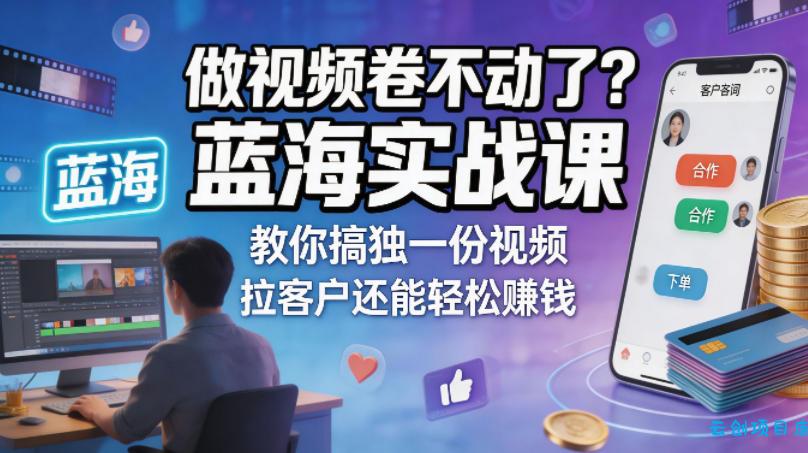 做视频卷不动了?蓝海实战课教你搞独一份视频,拉客户还能轻松賺钱!【原创双语字幕】