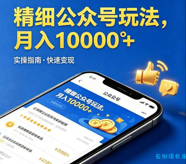 精细化公众号玩法,我们给你提供文章,你来负责发布,收益可观,月入1W+【揭秘】