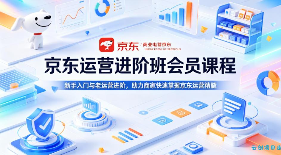 京东运营进阶班会员课程,新手入门与老运营进阶,助力商家快速掌握京东运营精髓