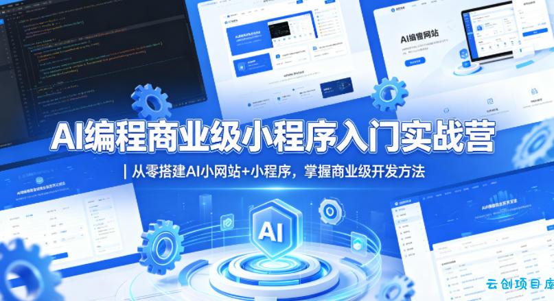 AI编程商业级小程序入门实战营｜从零搭建AI小网站+小程序，掌握商业级开发方法-云创项目库