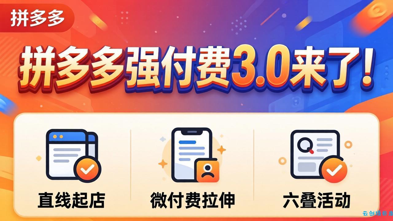 拼多多强付费3.0来了(更新4月-云创项目库
