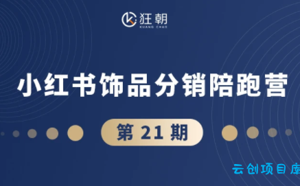 盗坤·抖音小红书视频号短视频带货与直播变现(11-21期)-云创项目库
