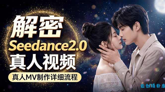 Seedance 2.0电影级真人 MV全流程拆解：提示词、运镜、粒子特效，手把手实操-云创项目库