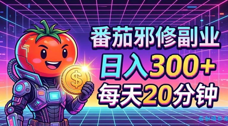 番茄小说撸金，日入300+，每天20分钟！五一必看，独家项目，副业小白友好，超级简单【揭秘】-云创项目库