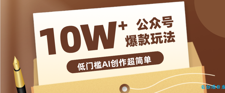 边上班边摸鱼!公众号拍照姿势赛道,小白也能快速起号变现,手把手教你月入6k+-云创项目库