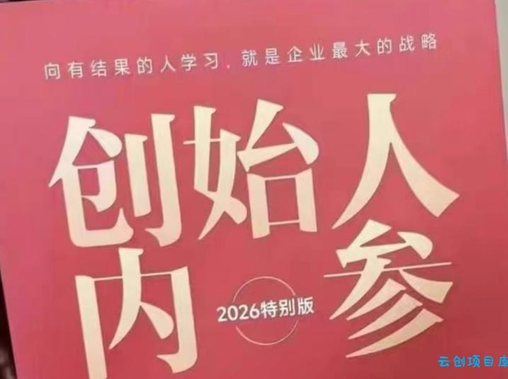 创始人内参2026特别版PDF电子版,六件事讲透,做产品、流量、转化、搭班子、带队伍、上规模