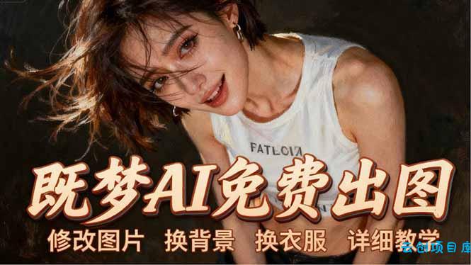 即梦AI全功能实战课：出图、换背景、照片动起来、唱歌说话，Seedance2.0全教学-云创项目库