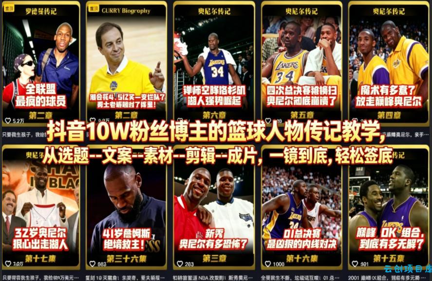 抖音10W粉丝博主的篮球人物传记教学，从选题–文案–素材–剪辑–成片，一镜到底，轻松签约精选独家-云创项目库
