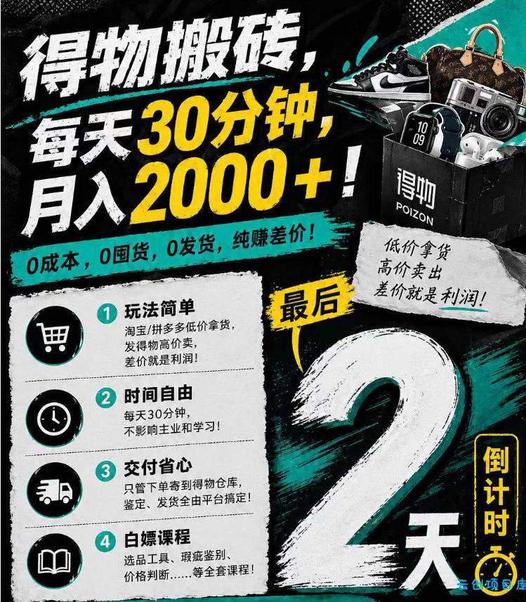 得物搬砖，0成本起步每天30分钟，月入2000+，0成本，0囤货，0发货，纯賺差价-云创项目库