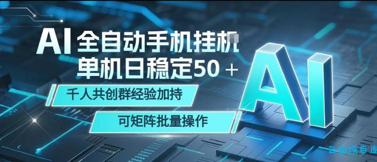 AI全自动手机打金，单机日稳定50＋，千人共创群经验加持，可矩阵批量操作【揭秘】-云创项目库