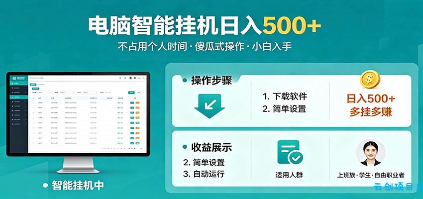全自动电脑挂机，支持多挂多赚，上班族学生党都能做，小白也能日入500+副业-云创项目库